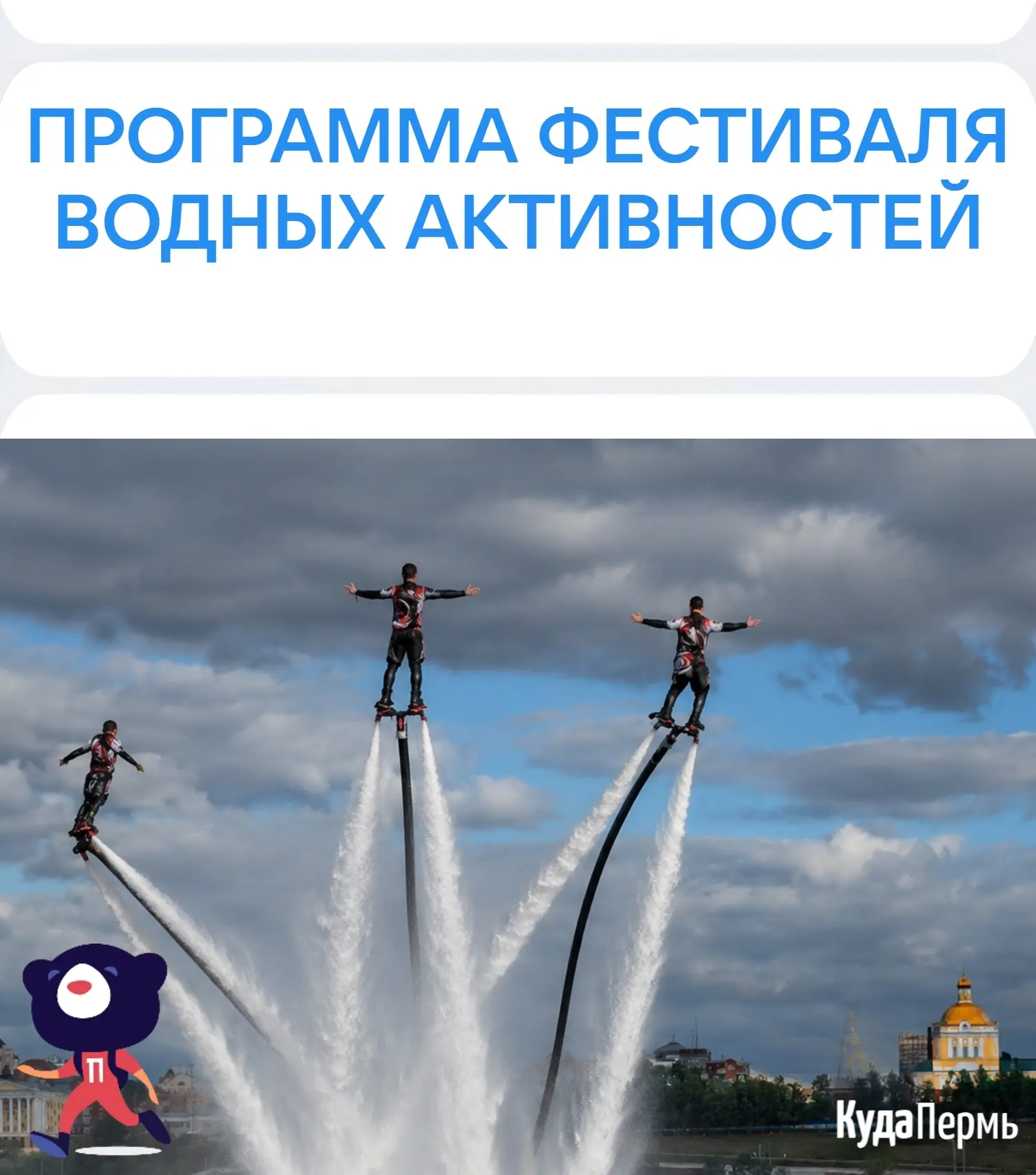 🔥 14 июня: 9 с половиной часов драйва на Фестивале водных активностей! 
 ⠀
С 12:00 до 21:30 Главная
