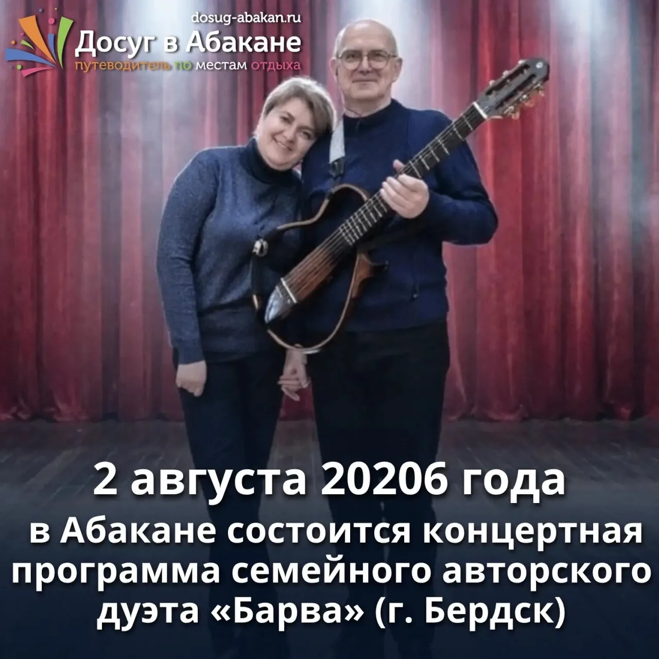 🎸 В Абакане выступит семейный дуэт «Барва» из Бердска