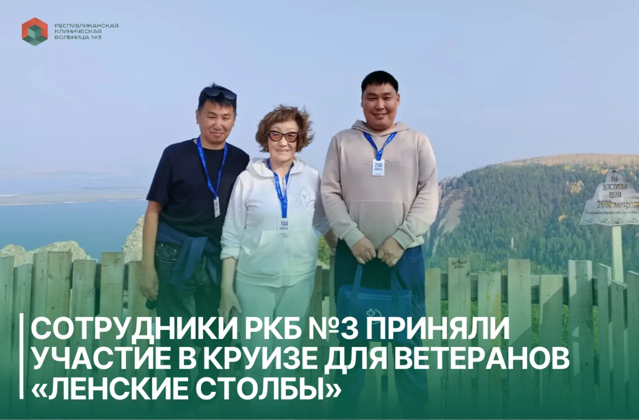 Сотрудники РКБ №3 приняли участие в круизе для ветеранов «Ленские Столбы»