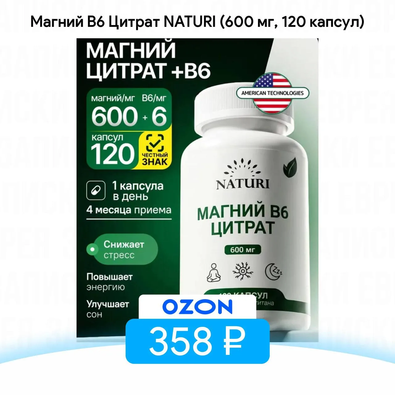 Магний В6 Цитрат NATURI (600 мг, 120 капсул)