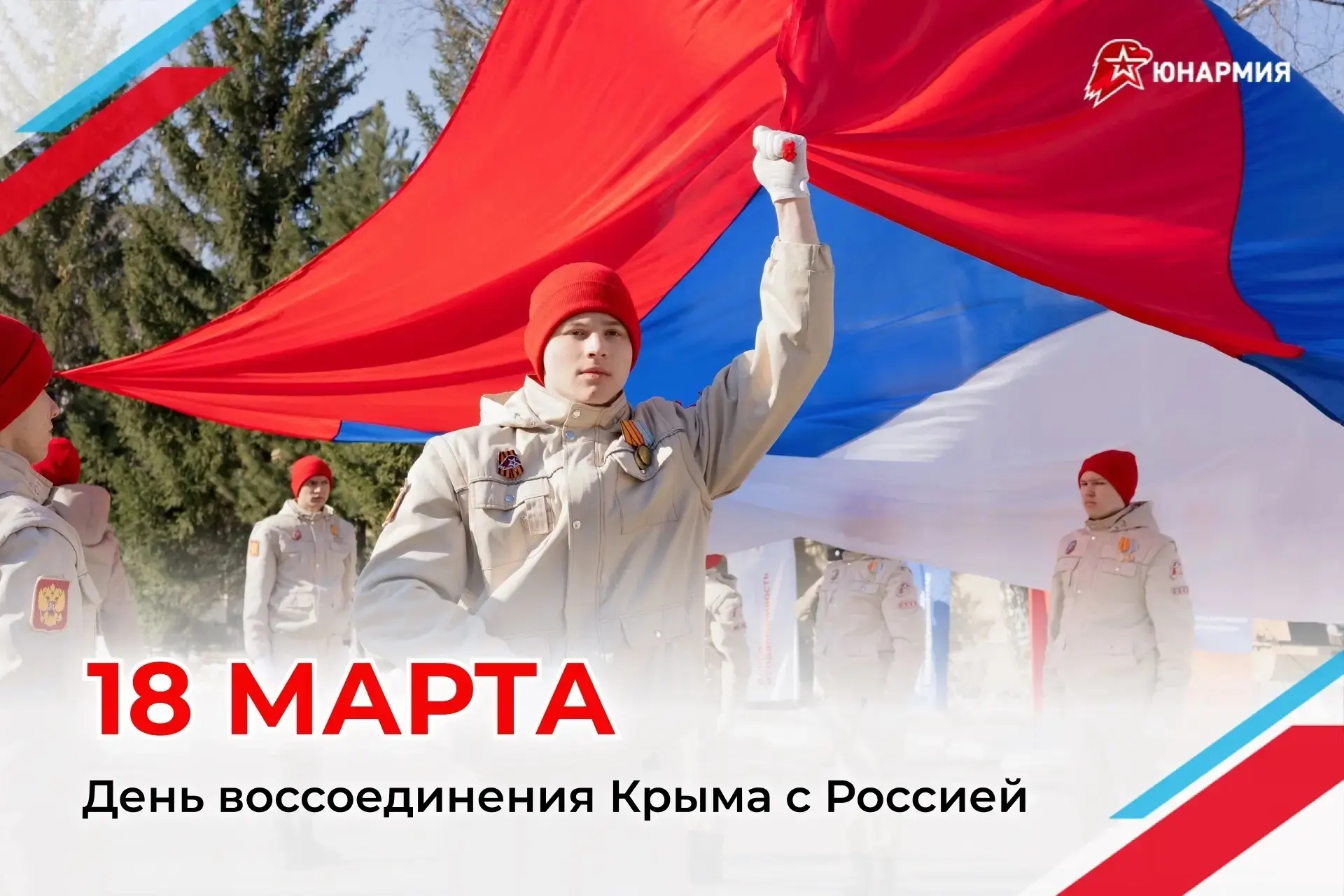День воссоединения Крыма с Россией !Важная онлайн‑встреча юнармейцев и активистов «Движения Первых» 