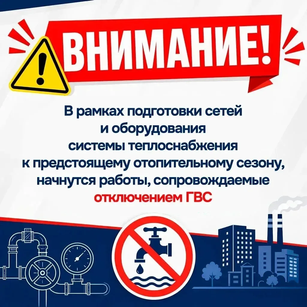 В период с 14.06.2026 по 19.06.2026 в рамках подготовки сетей и оборудования системы теплоснабжения 