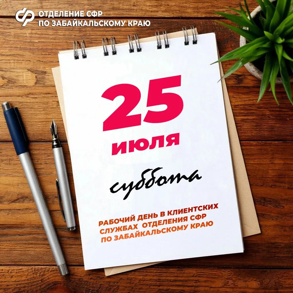 👏В Забайкальском крае каждую последнюю субботу месяца работает дополнительный день приёма в клиентс
