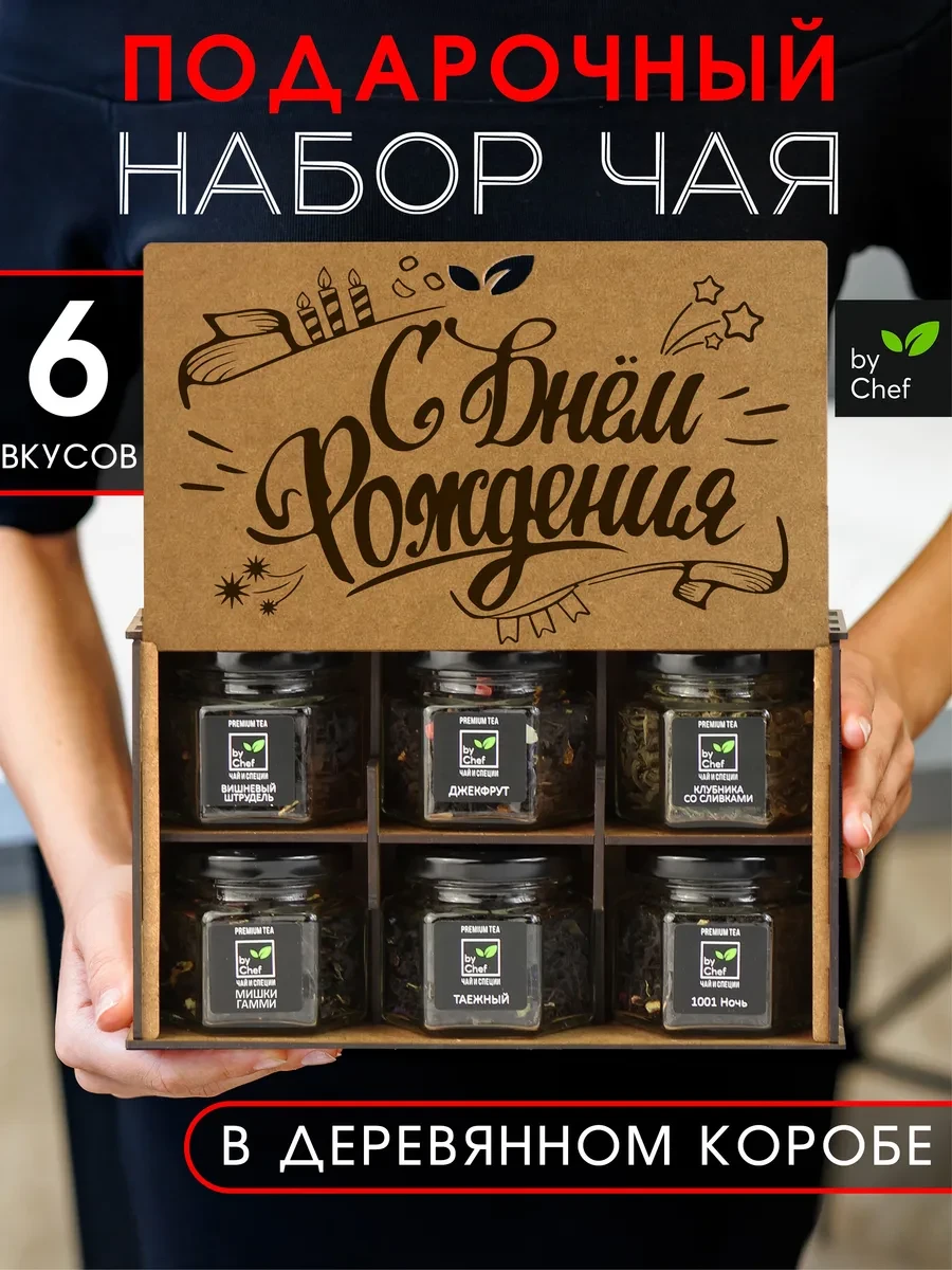 ⚡️ чай подарочный набор листовой на день рождения, by Chef