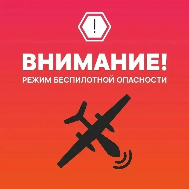 Внимание! На территории Тюменской области введен режим беспилотной опасности