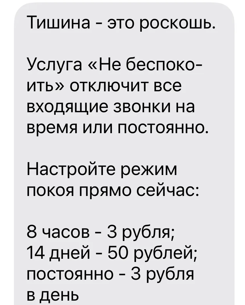Вместо того, чтобы просто отключить телефон, Мегафон предлагает заплатить за тишину😅