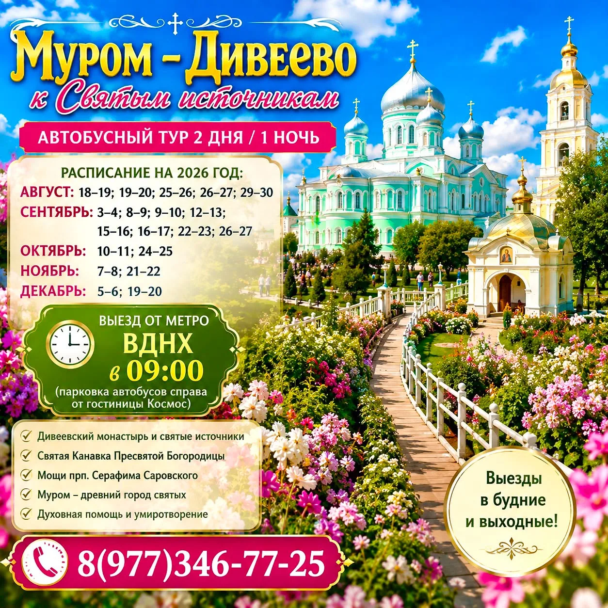 🙏 МУРОМ — ДИВЕЕВО. К СВЯТЫМ ИСТОЧНИКАМ