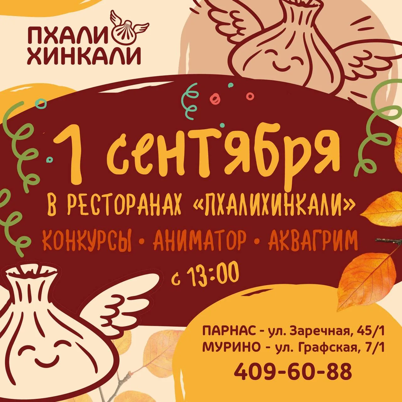 1 сентября — праздник для маленьких гостей «ПхалиХинкали»! ✨