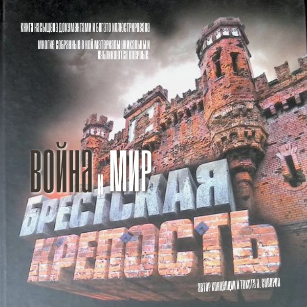 КНИГА НЕДЕЛИ
"Брестская крепость. Война и мир"
Автор концепции и текста А. Суворов

Книга посвящена 