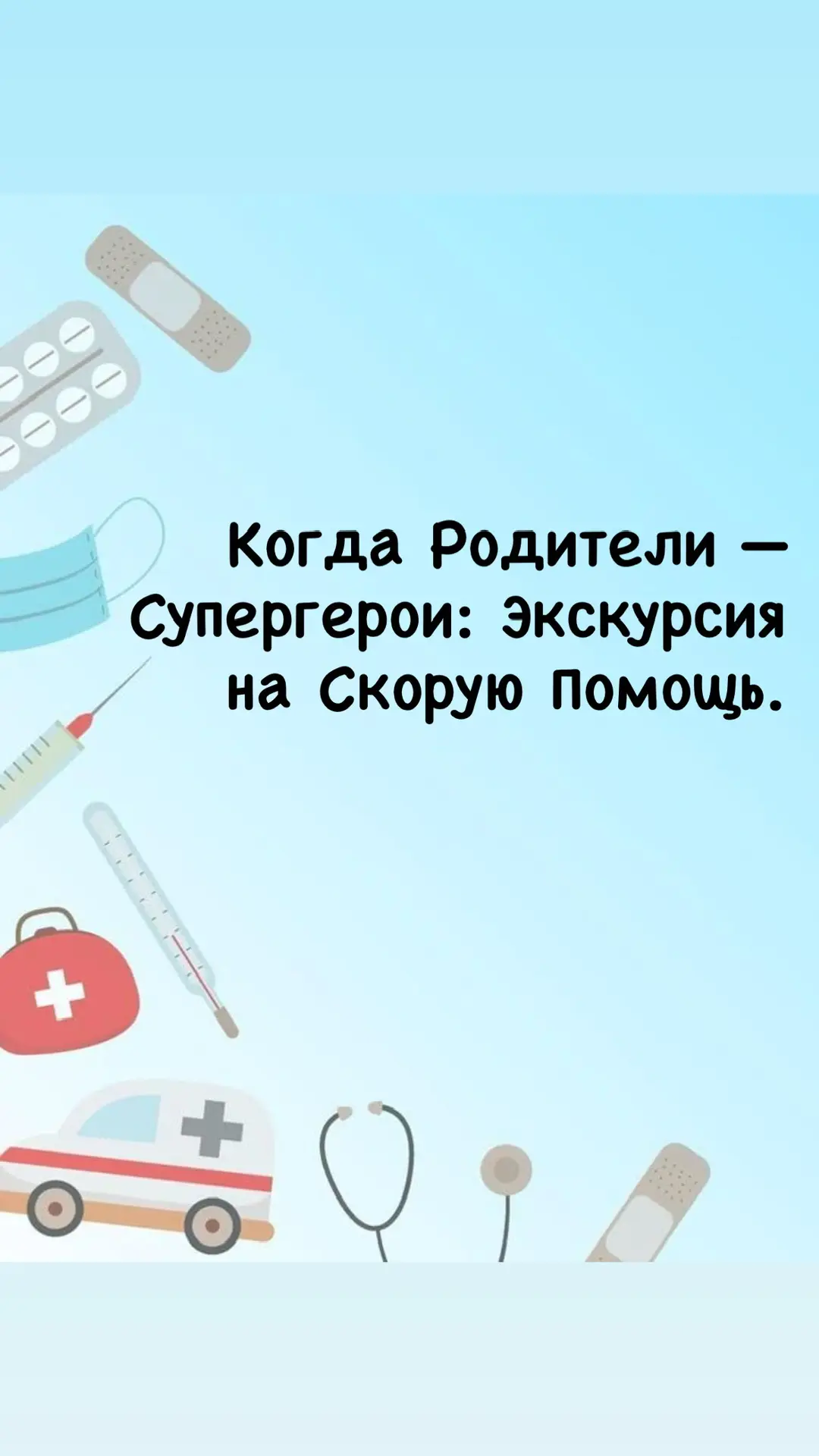 Сегодня, 21 февраля, в честь Дня фельдшера, у наших маленьких героев была необычная и о...