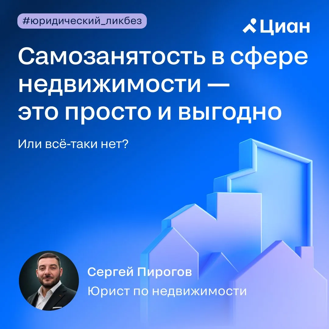 📄 Самозанятость в сфере недвижимости — это просто и выгодно. Или всё-таки нет?

Разобрали тему с юр