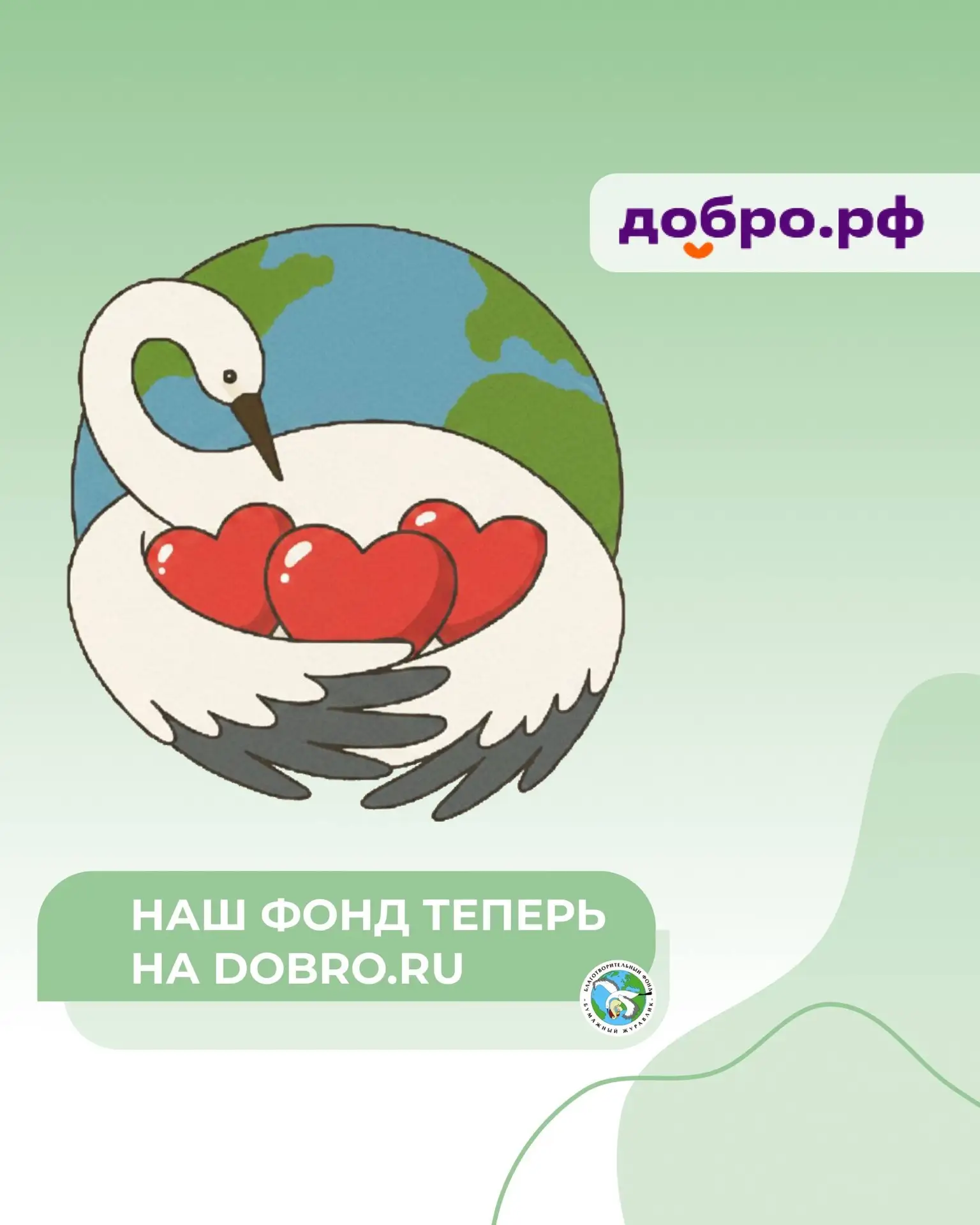 Теперь помогать стало ещё проще 💚

Фонд «Бумажный журавлик» теперь представлен на платформе Dobro.r