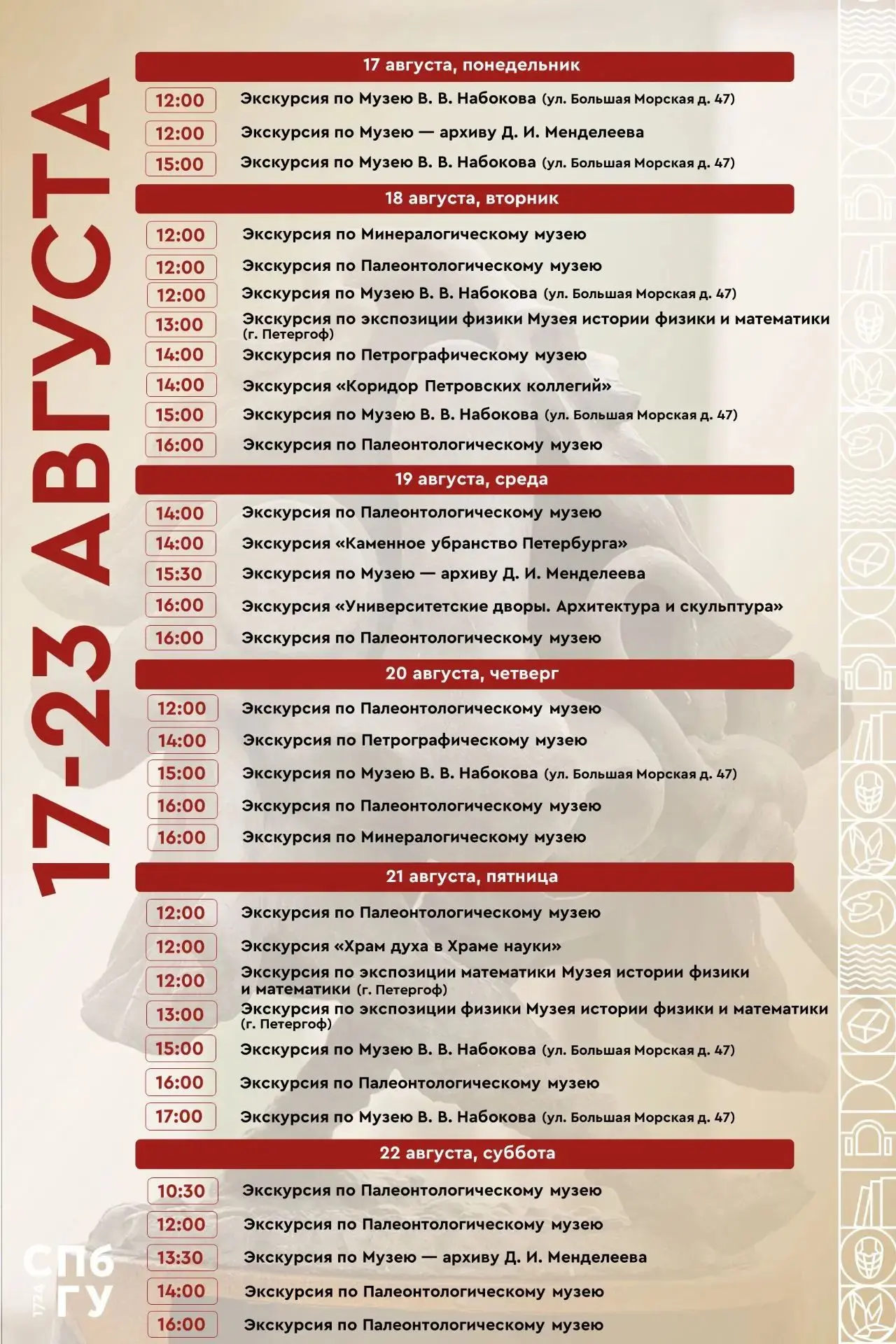 Расписание сборных экскурсий Музеев #СПбГУ с 17 по 23 августа