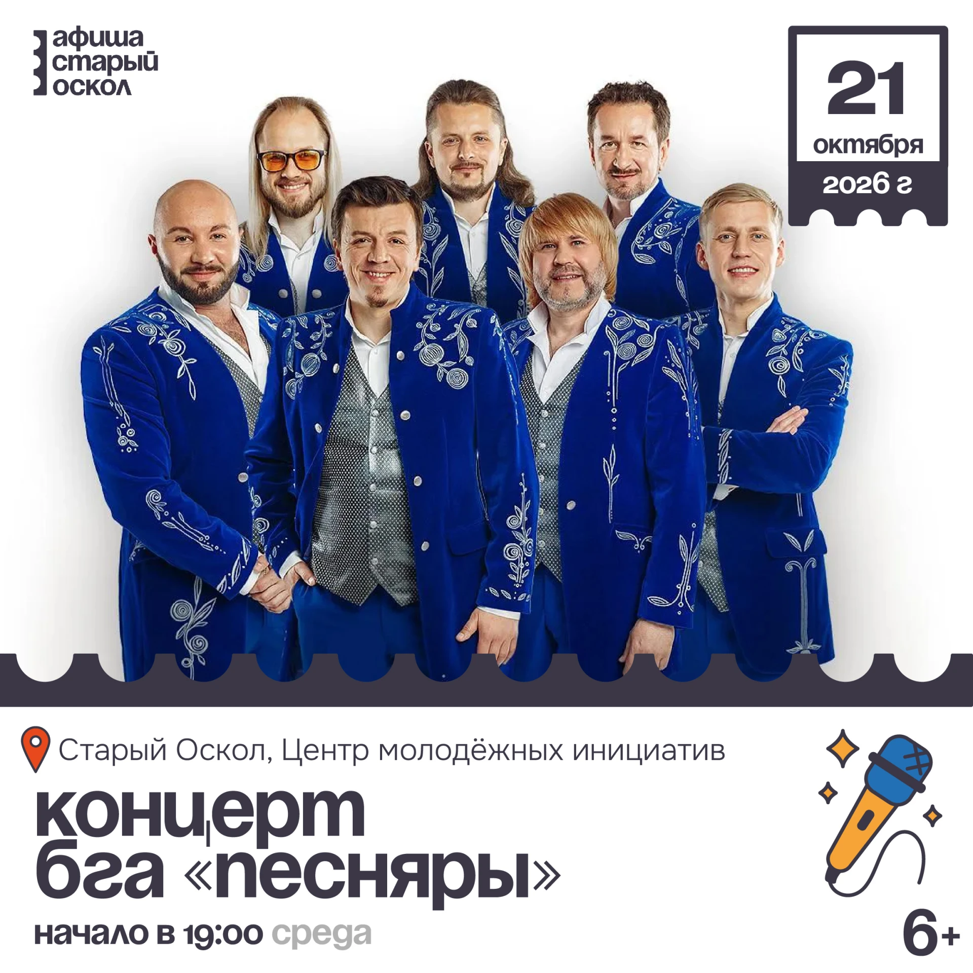🎤 Концерт БГА «Песняры» 6+