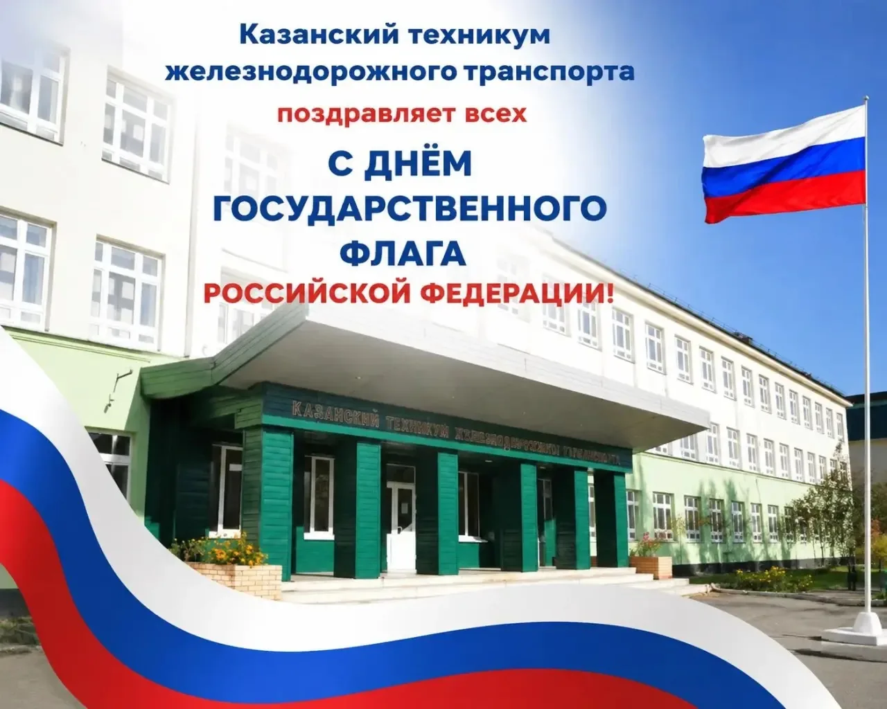 ✨День Государственного флага Российской Федерации — 22 августа! ✨