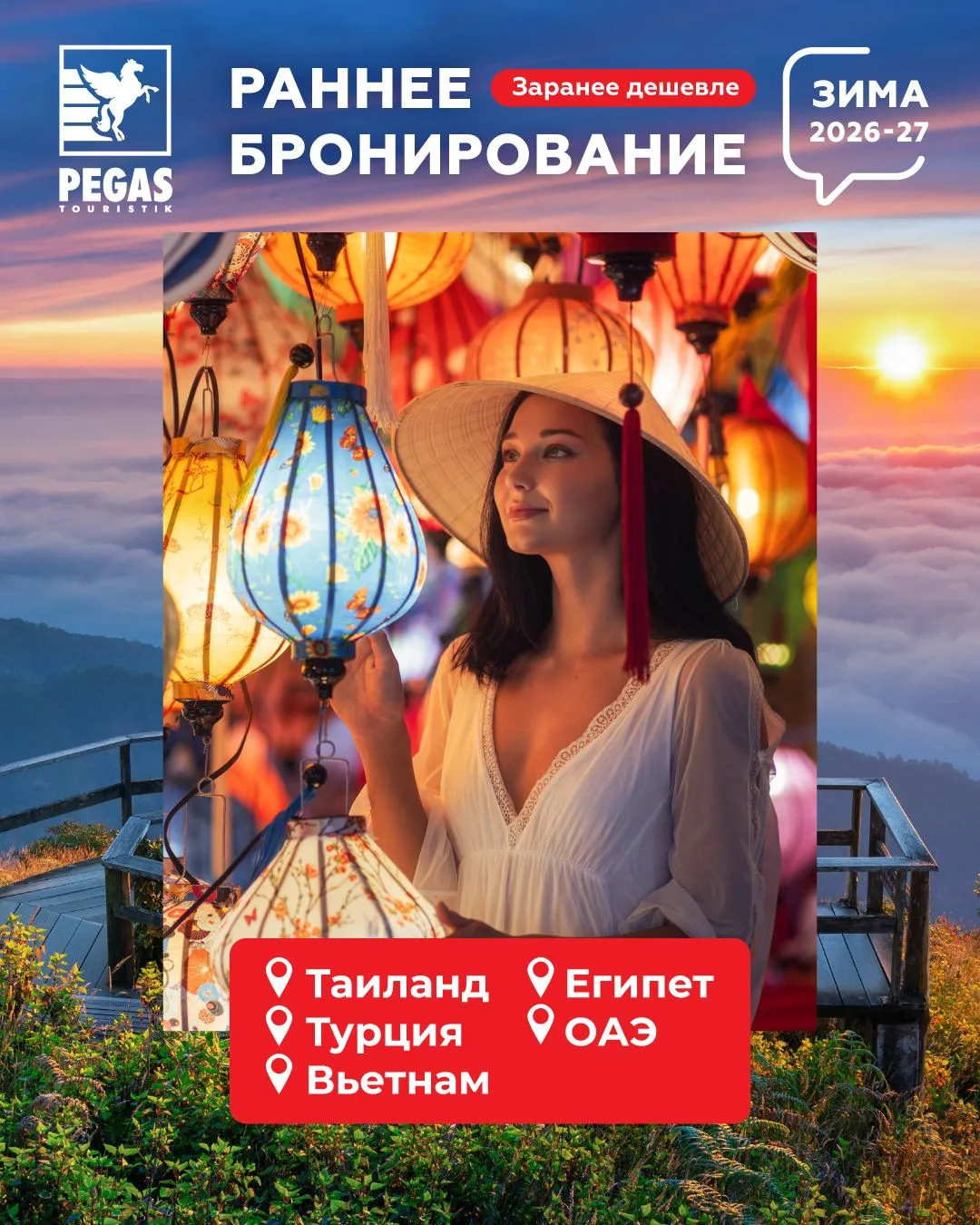 🎉 Раннее бронирование на зимний сезон 2026 – 2027