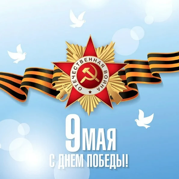 С Днем Великой Победы!