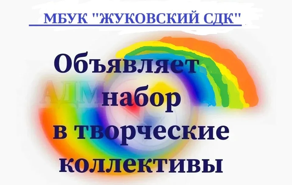 МБУК "Жуковский СДК" с радостью объявляет набор в кружки и клубы по интересам!