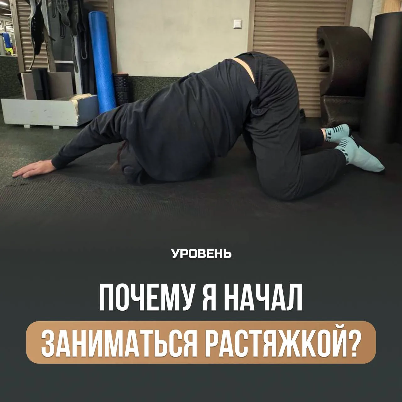 Вот уже 4 месяца, как я занимаюсь… растяжкой