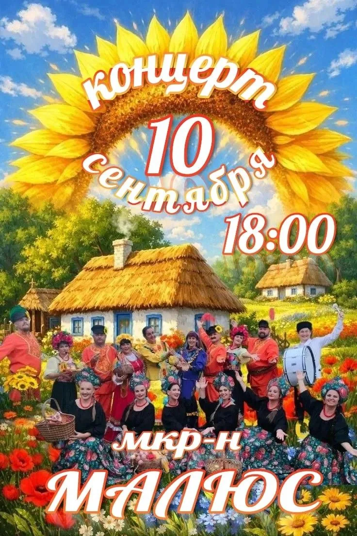 🎶 10 сентября в 18:00 приглашаем всех на большой праздник души! 🎉