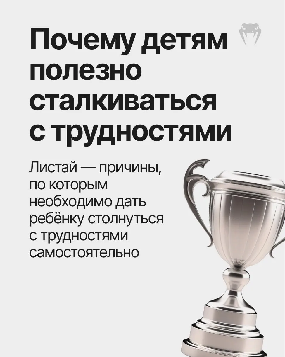 Трудности — это не то, от чего нужно защищать ребёнка. Это то, через что он становится ...