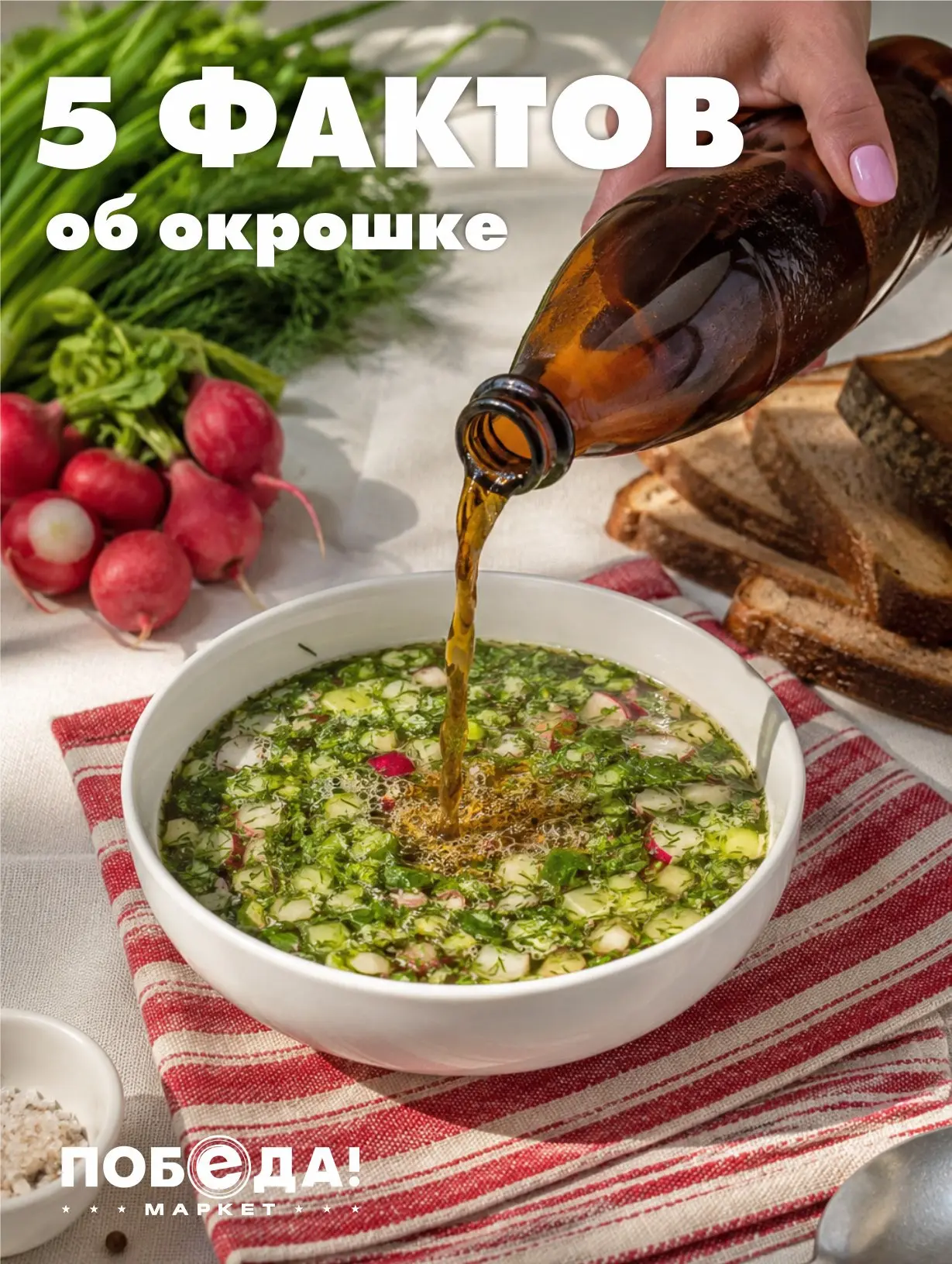 🥗 Окрошка - это вкусный освежающий холодный суп, который подходит для жаркого летнего дня. ☀️ Мы ув
