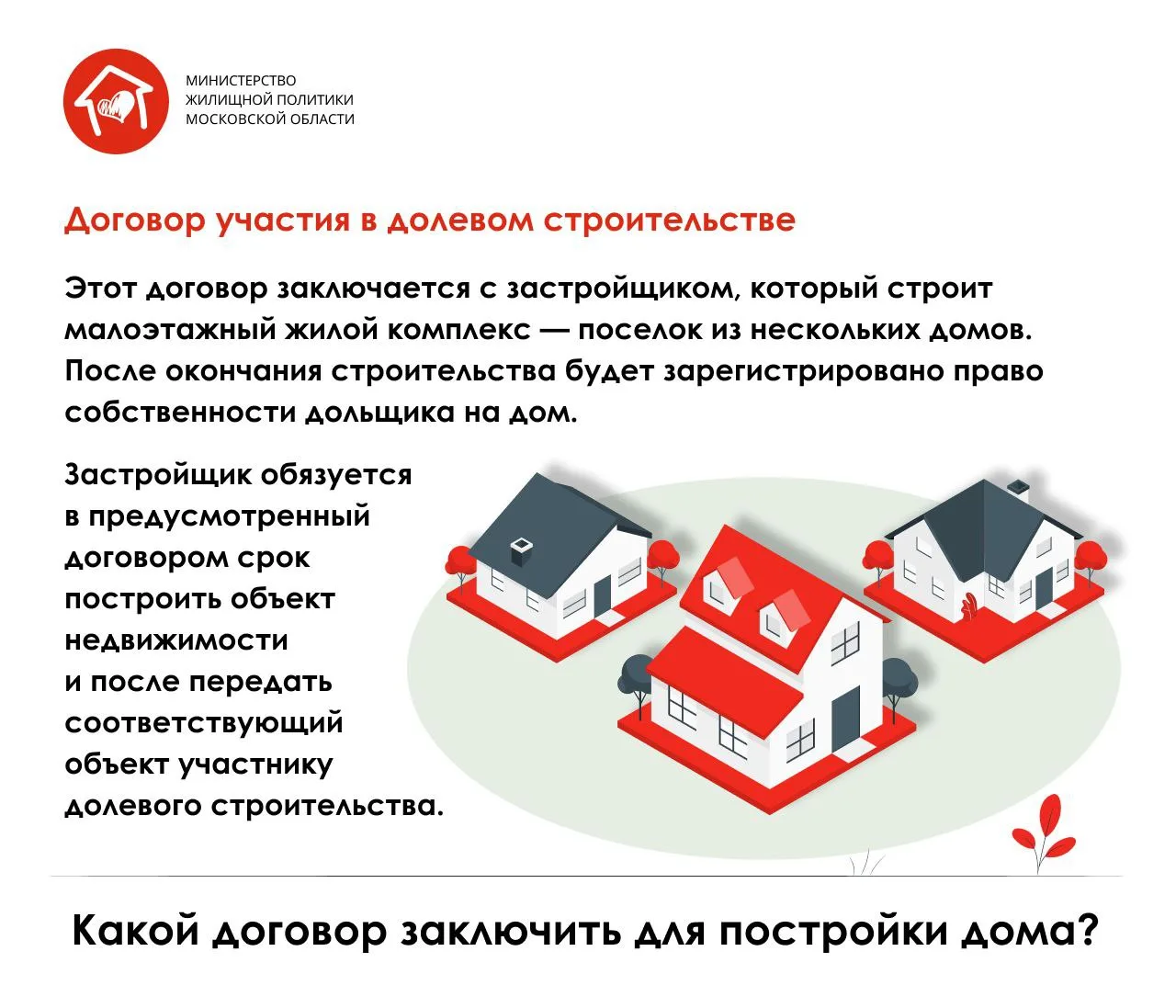 Решили купить или построить собственный дом, но не знаете, какой лучше договор заключить?  Какие они