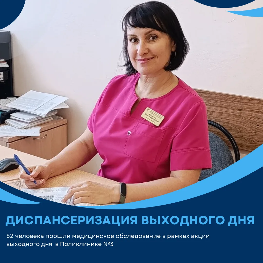 52 человека прошли медицинское обследование в рамках акции «Диспансеризация выходного дня»
04.07.202