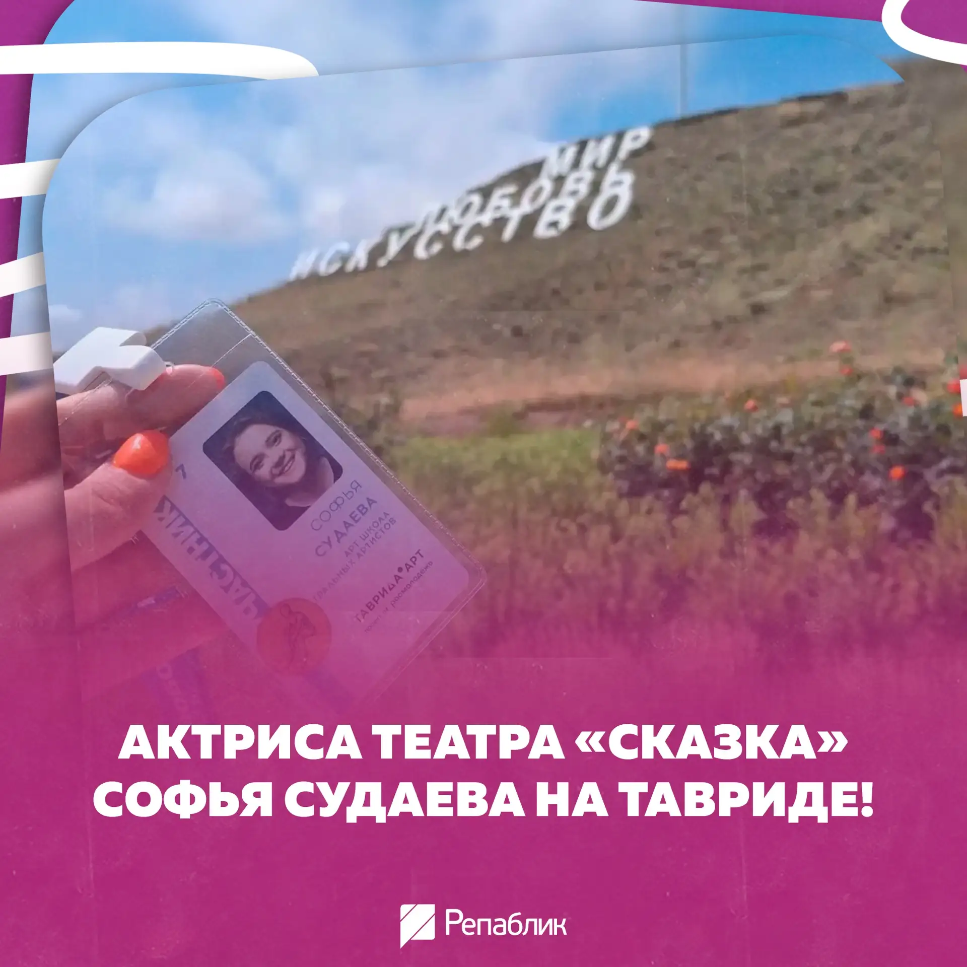 Наша землячка на «Тавриде» 🤩

Там стартовала Четвёртая летняя школа «150 лет Союзу театральных деят
