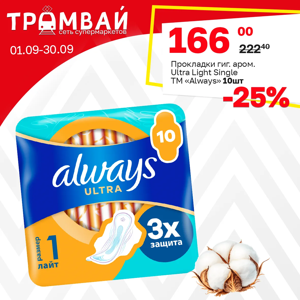 Прокладки гигиенические ароматизированные Ultra Light Single ТМ Always, 10 шт