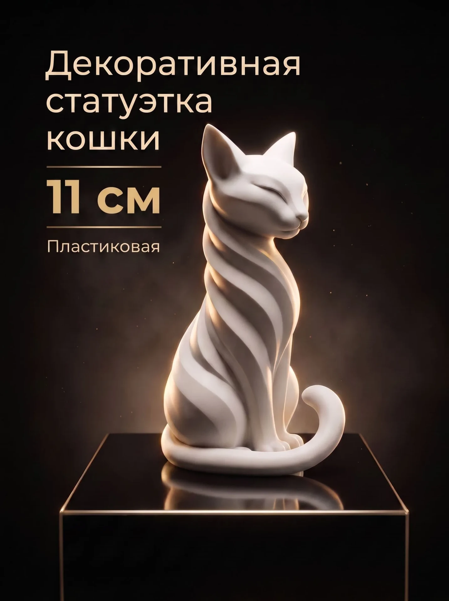 ✨ Статуэтка кошка интерьерная белая, декоративная фигурка из пластика, 11 см 🤍