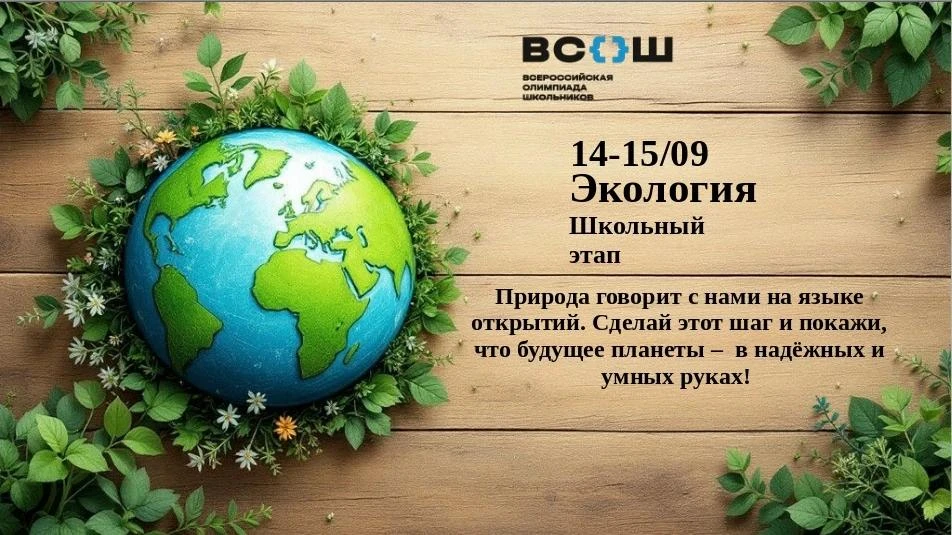 ШКОЛЬНЫЙ ЭТАП ВСЕРОССИЙСКОЙ ОЛИМПИАДЫ ШКОЛЬНИКОВ ПО ЭКОЛОГИИ — ВРЕМЯ БЕРЕЧЬ, ТВОРИТЬ И ...