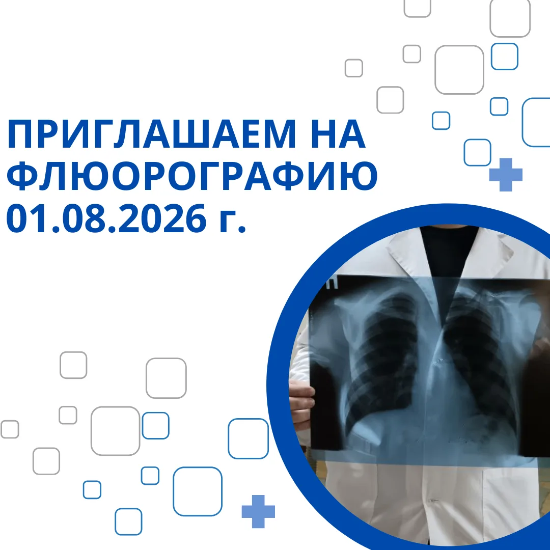 Уважаемые жители г. Тольятти!

Приглашаем Вас пройти флюорографическое обследование 01.08.2026г. по 