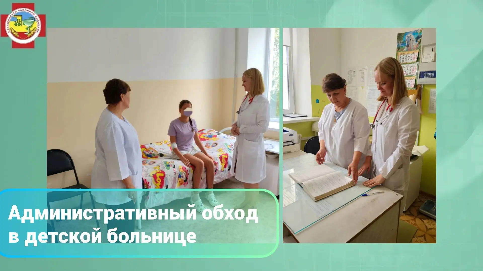 🏥 Административный обход в детской больнице  

Заместитель главного врача по лечебной работе Ирина 