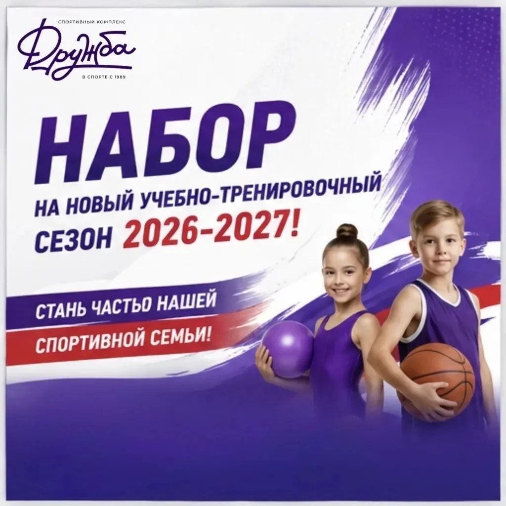 📢 Внимание! МБУ «СК «Дружба» объявляет набор на новый учебно-тренировочный сезон 2026-...