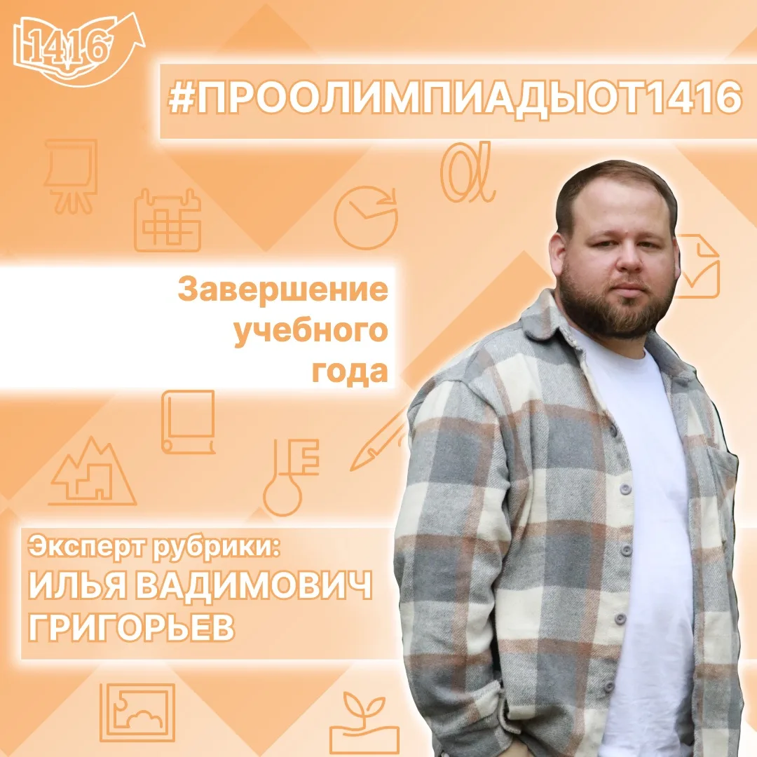 📓 Рубрика #ПроОлимпиадыОт1416 

Ведущий рубрики, ответственный за проведение олимпиад, учитель техн