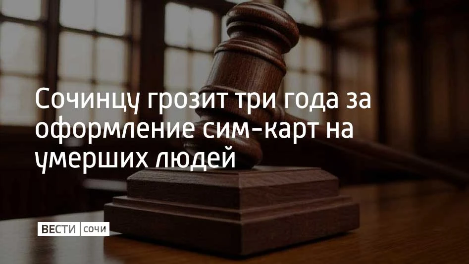 В Сочи будут судить 48-летнего представителя оператора сотовой связи, который распростр...