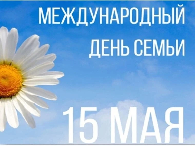 15 мая замечательный праздник – Международный День семьи.