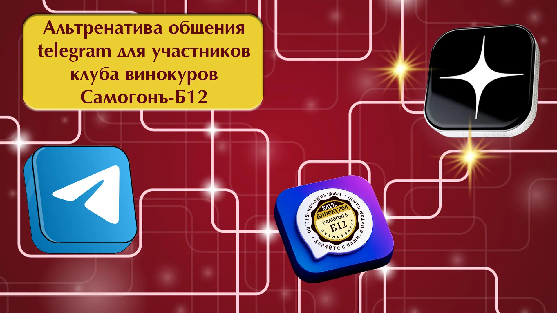 Альтернатива общения telegram для участников клуба винокуров Самогонъ-Б12