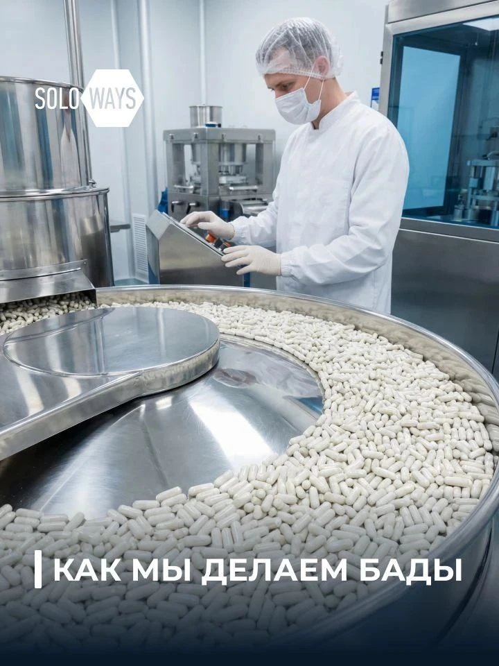 Как мы делаем наши БАД

Производство БАД — это не один процесс и не один день работы. Это целая сист