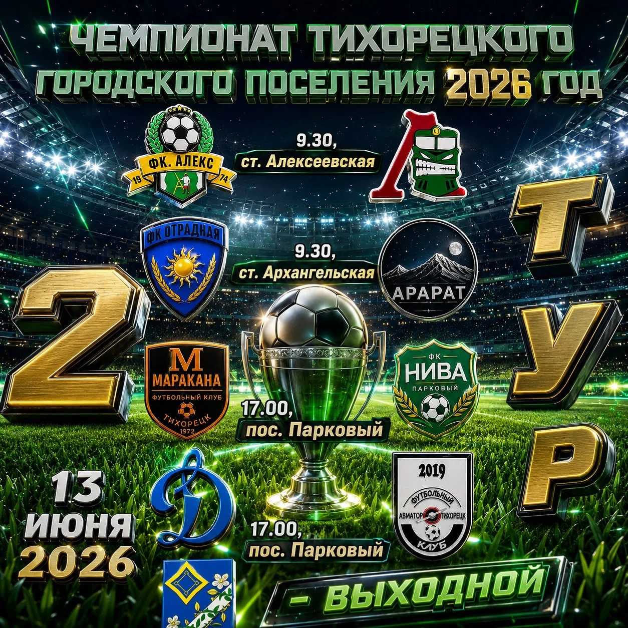 ⚽️ Все на футбол!