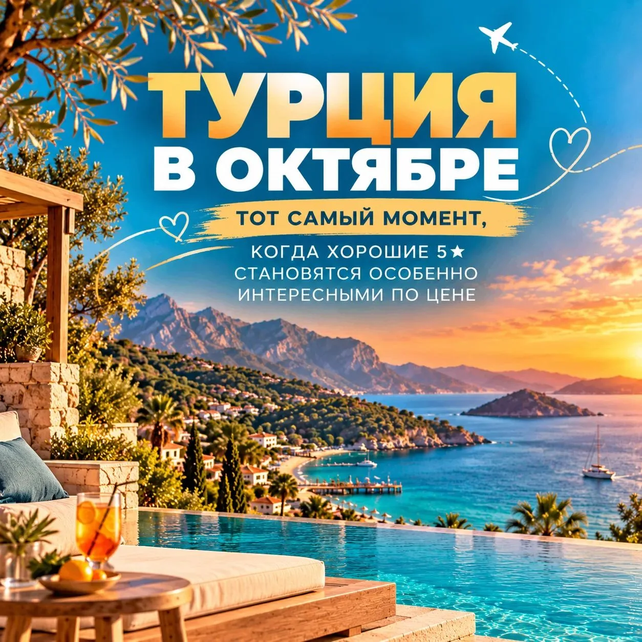 🧡Турция в октябре: тот самый момент, когда хорошие 5★ становятся особенно интересными ...