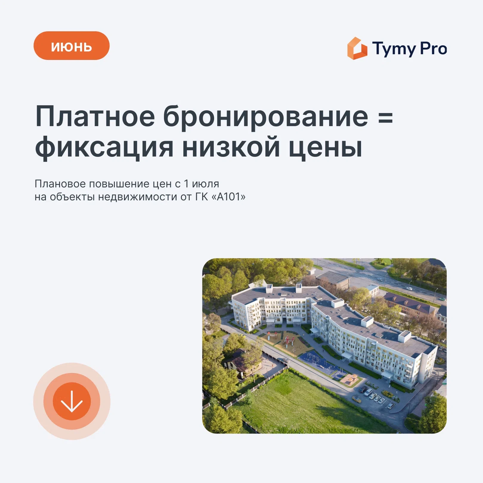 Уважаемые пользователи, напоминаем о плановом повышении цен с 1 июля на объекты недвижи...