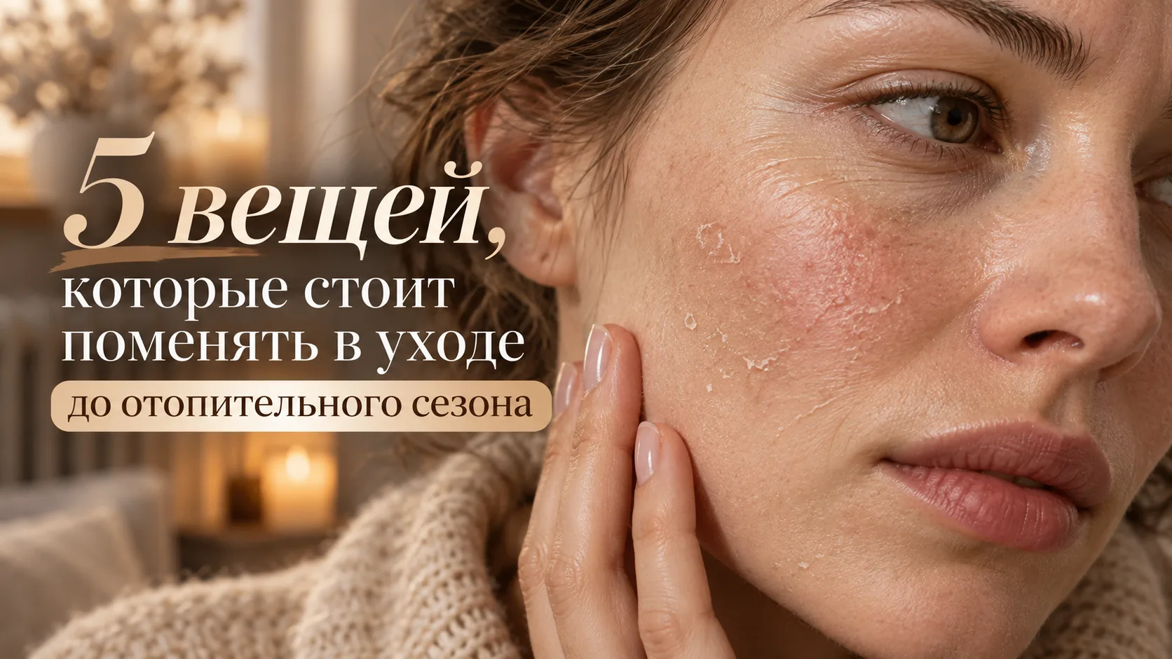 5 вещей, которые стоит поменять в уходе до отопительного сезона 🍂