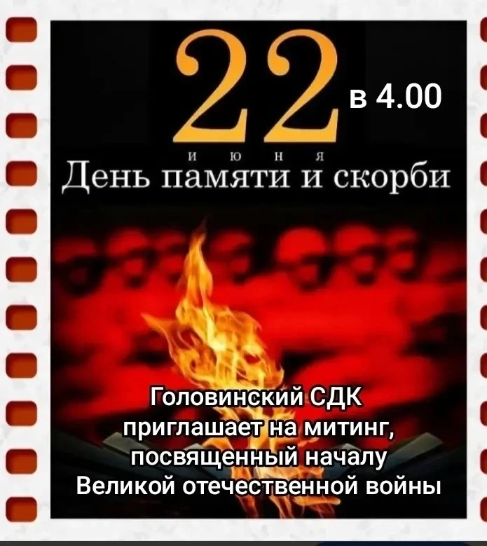Уважаемые жители городского округа Покров!

22 июня в 4:00- мы вспоминаем день Памяти и скорби. В ка