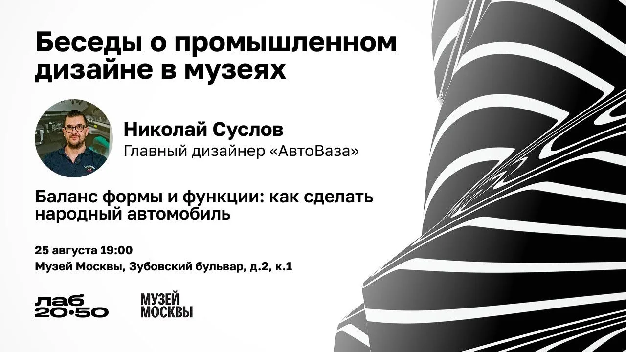 25 августа в Музее Москвы пройдёт встреча с дизайнером АвтоВАЗа Николаем Сусловым. Посе...