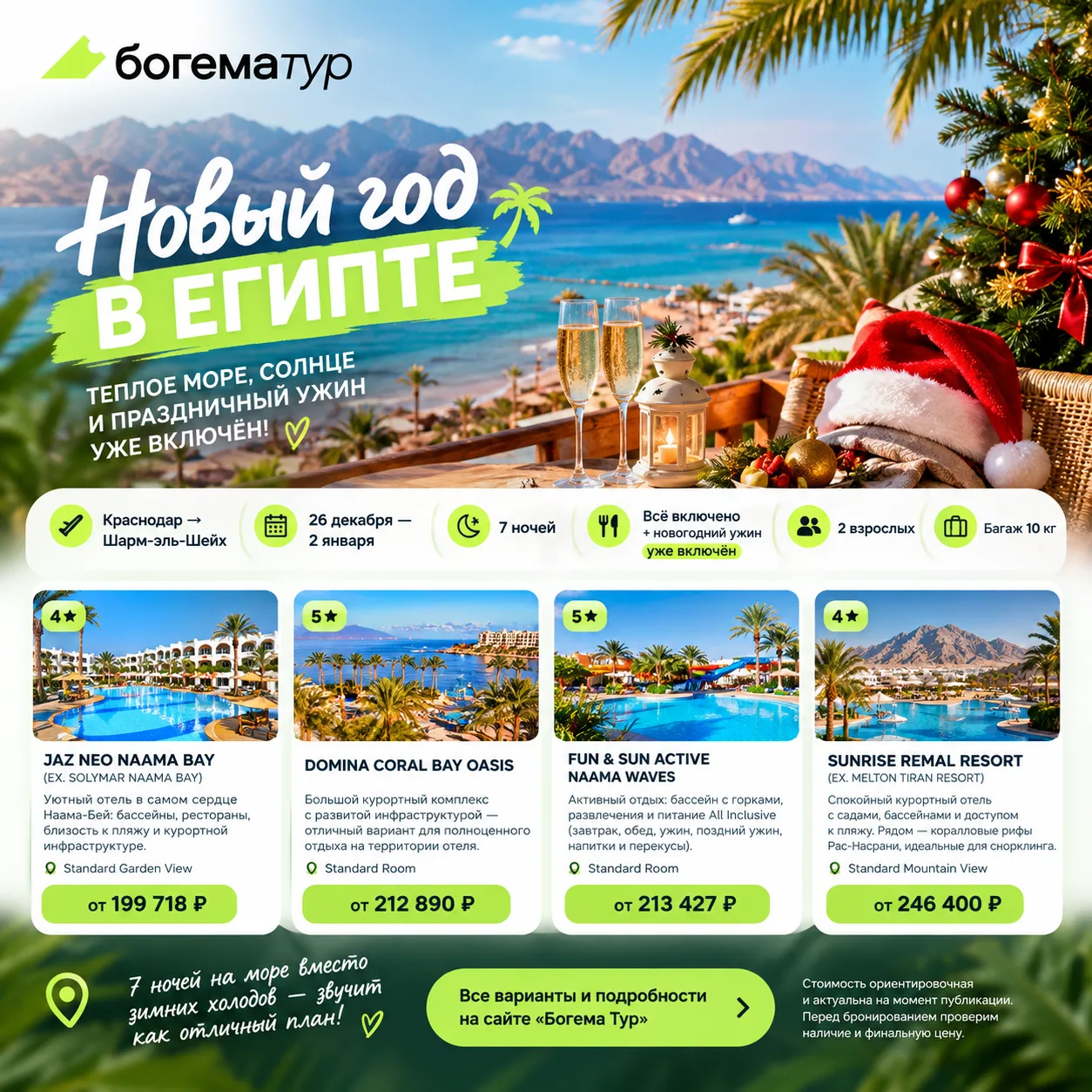 🎄НОВЫЙ ГОД В ЕГИПТЕ ОТ 199 718 ₽! 🇪🇬