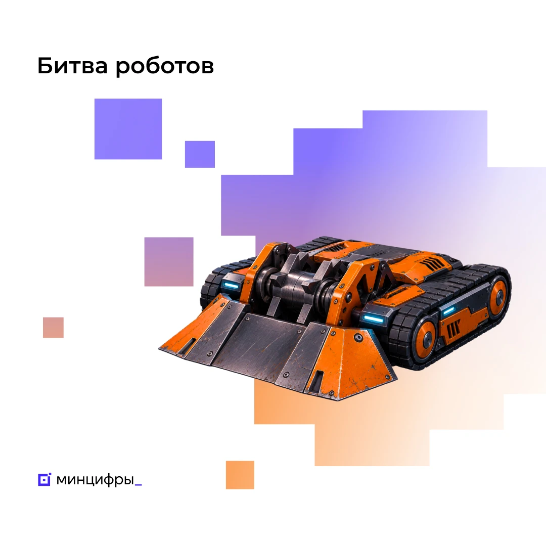 🏆 Команды «Битвы роботов» узнают своих соперников 5 и 8 октября