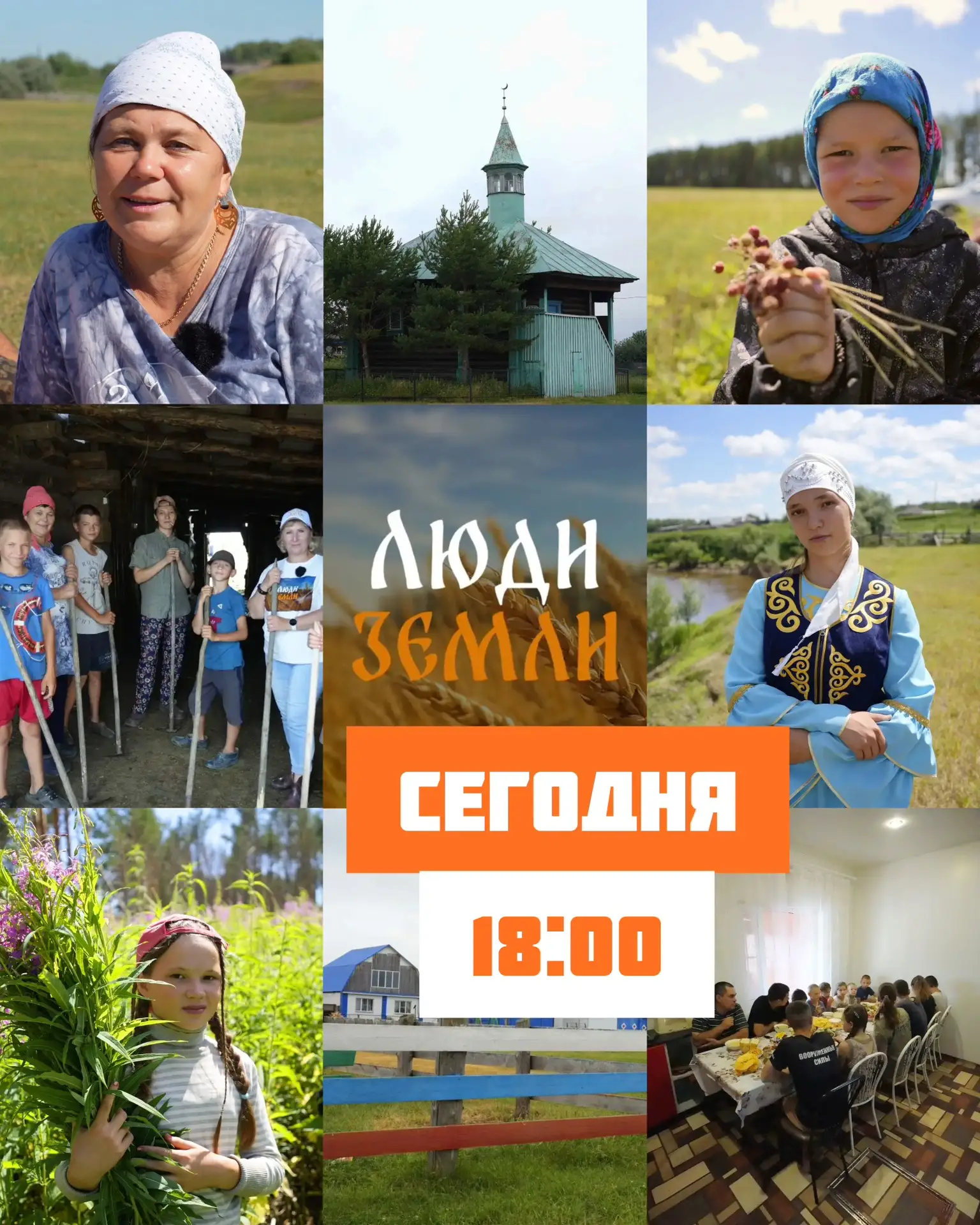 📢Смотрите сегодня 6 выпуск проекта «Люди земли»! На всех наших площадках в 18:00.