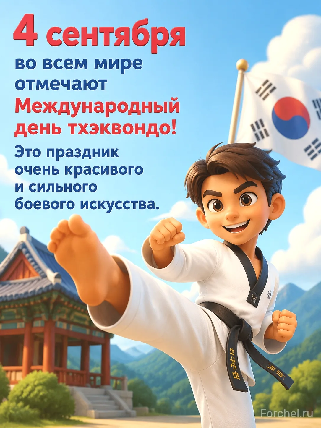 4 сентября во всем мире отмечают Международный день тхэквондо! 🥋